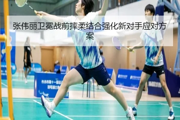 张伟丽卫冕战前摔柔结合强化新对手应对方案