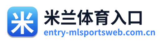 米兰体育入口